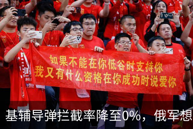 基辅导弹拦截率降至0%，俄军想怎么打就怎么打，整个城市陷入瘫痪