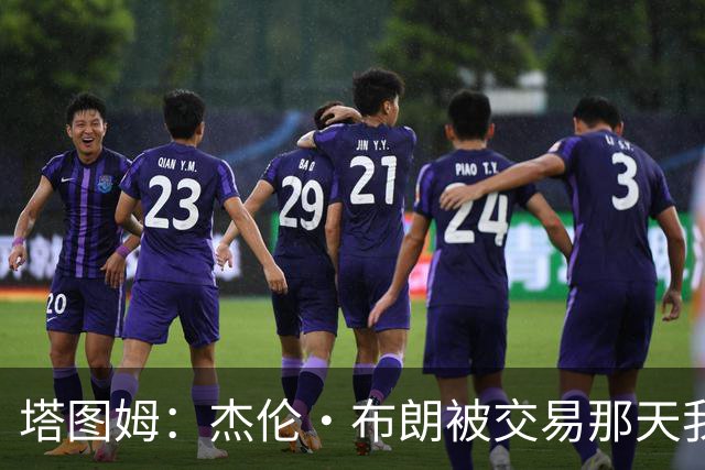 塔图姆：杰伦·布朗被交易那天我就联系了他 打过电话也发过短信