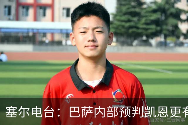 塞尔电台：巴萨内部预判凯恩更有望拿下金球，亚马尔仍保有希望