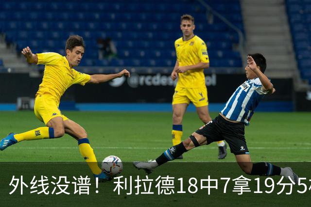 外线没谱！利拉德18中7拿19分5板 三分10中2