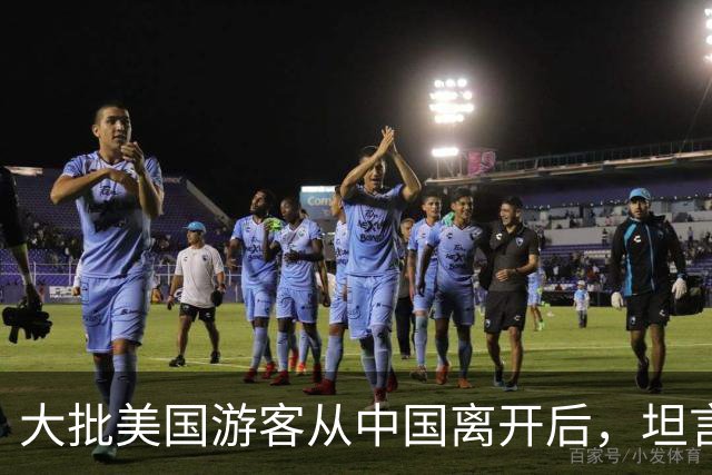 大批美国游客从中国离开后，坦言：客观对比，中国比美国强多了