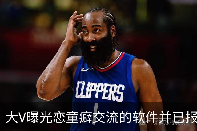 大V曝光恋童癖交流的软件并已报案 网友：为何没人管？！