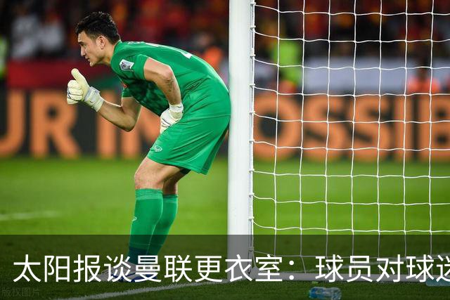 太阳报谈曼联更衣室：球员对球迷的猛烈抨击无言以对