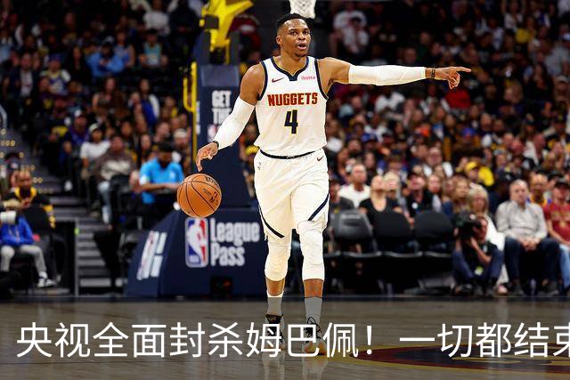 央视全面封杀姆巴佩！一切都结束了