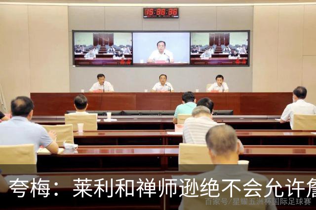 夸梅：莱利和禅师逊绝不会允许詹姆斯式篡权 这种巨星心态毁了NBA
