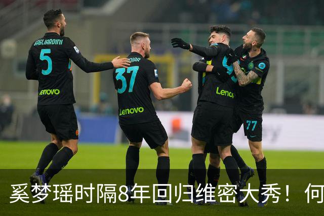 奚梦瑶时隔8年回归维密大秀！何猷君晒奚梦瑶走秀照，配文：现实生活中的天使