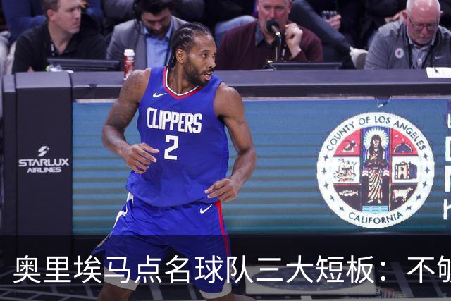奥里埃马点名球队三大短板：不够吵、不够狠、不够稳
