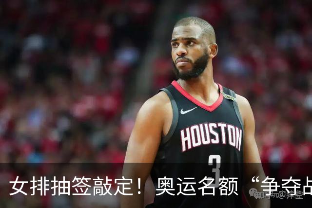 女排抽签敲定！奥运名额“争夺战”打响，籽萱挑大梁，盈莹难归队