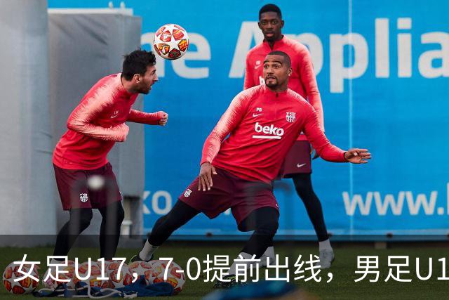 女足U17，7-0提前出线，男足U16多一人遭逼平，青训反差为何大？