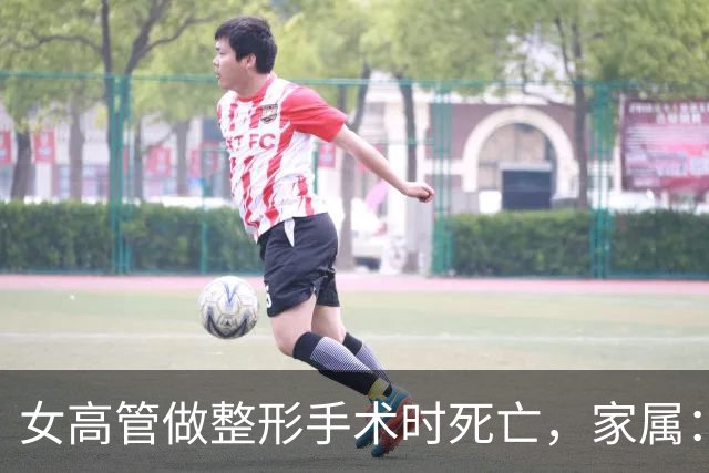 女高管做整形手术时死亡，家属：7个月消费了108万元，涉事机构答应赔偿220万元，付了45万元后关门跑路，当地卫健委已介入