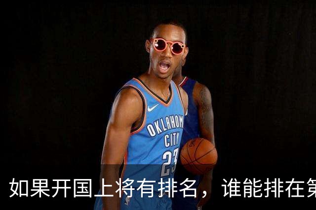 如果开国上将有排名，谁能排在第一位