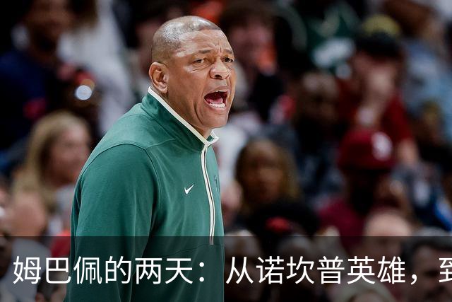 姆巴佩的两天：从诺坎普英雄，到中国市场弃子
