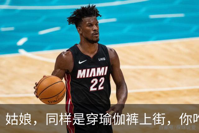 姑娘，同样是穿瑜伽裤上街，你咋就看着这么累呢