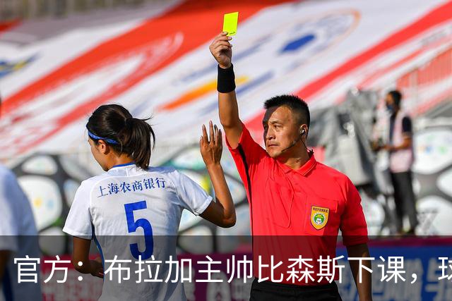 官方：布拉加主帅比森斯下课，球队近期遭遇各线三连败