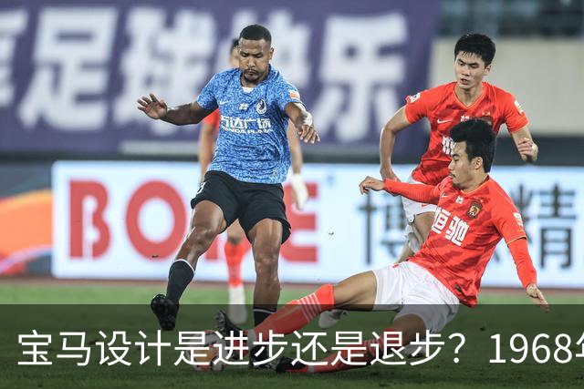 宝马设计是进步还是退步？1968年宝马E9 2800 CS赛博改装