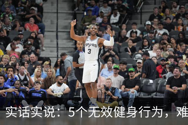 实话实说：5个无效健身行为，难怪你练不出好身材