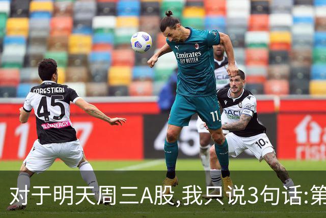 对于明天周三A股,我只说3句话:第一,3764点很可能还不是最低点?