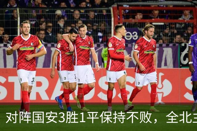 对阵国安3胜1平保持不败，全北主帅：希望能延续这份战绩