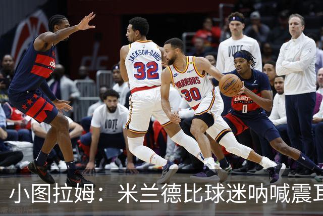 小图拉姆：米兰德比球迷呐喊震耳，在场上甚至听不到队友说话