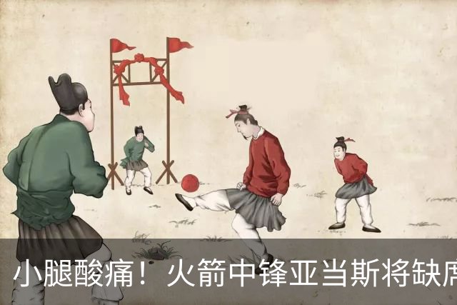 小腿酸痛！火箭中锋亚当斯将缺席球队今天的赛季揭幕战