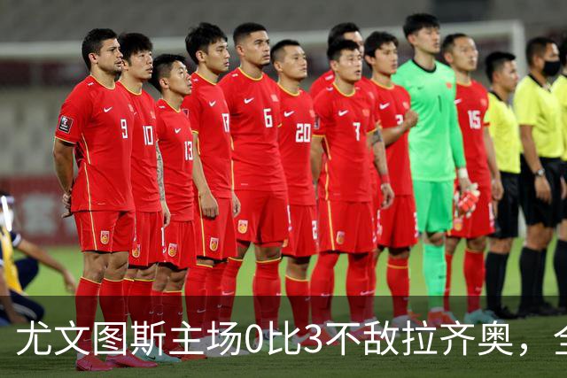 尤文图斯主场0比3不敌拉齐奥，全场球迷提前退场
