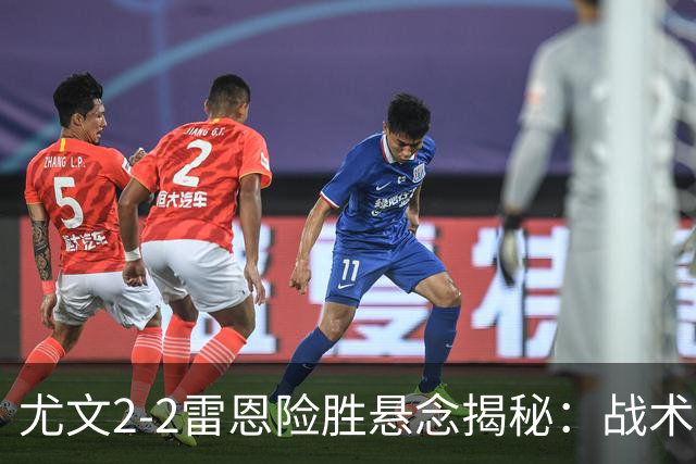 尤文2-2雷恩险胜悬念揭秘：战术混乱越位救命