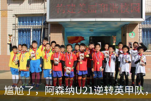 尴尬了，阿森纳U21逆转英甲队，一线队却被英乙队淘汰