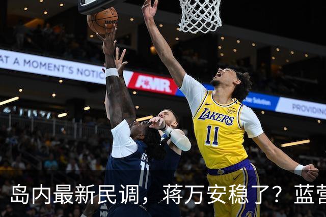 岛内最新民调，蒋万安稳了？蓝营一人居然跳反，引得青鸟叫好