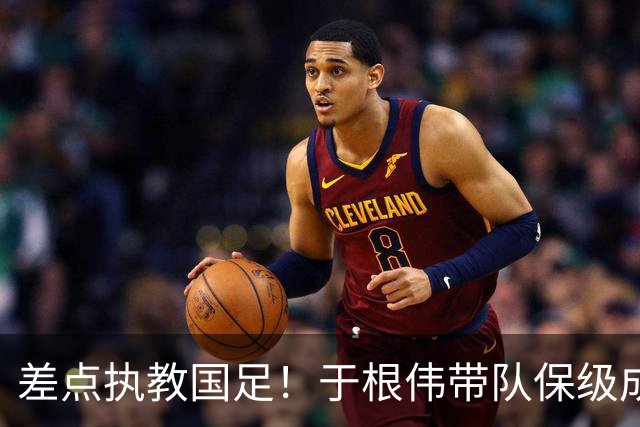 差点执教国足！于根伟带队保级成功：下半赛季积分榜全中超第一
