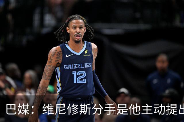 巴媒：维尼修斯分手是他主动提出的，他觉得恋情内耗备受压抑