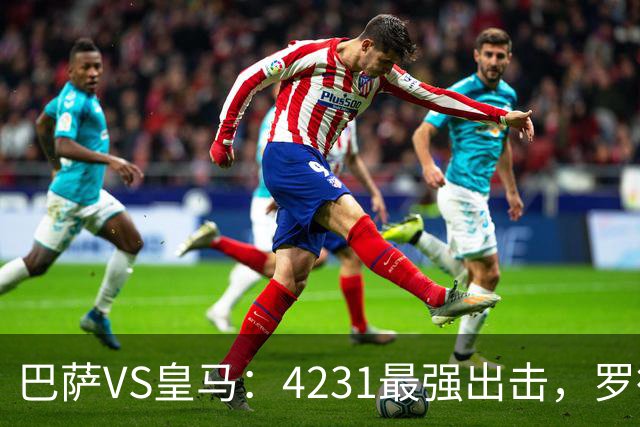 巴萨VS皇马：4231最强出击，罗德里+佩德里领衔，亚马尔拉菲尼亚冲锋