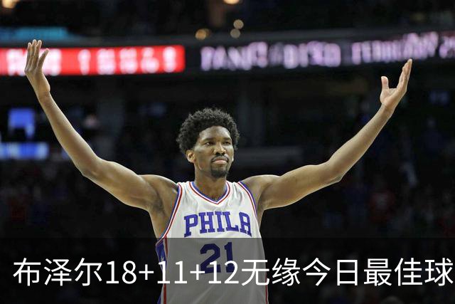 布泽尔18+11+12无缘今日最佳球员！因为国王7号秀34+6+14创6纪录