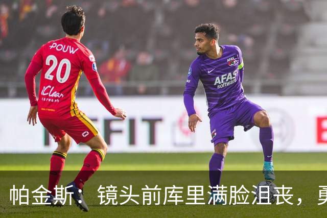 帕金斯：镜头前库里满脸沮丧，勇士得去打附加赛了