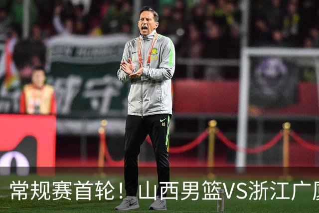 常规赛首轮！山西男篮VS浙江广厦，赛前带来山西男篮张宁、迪亚洛以及浙江广厦胡金秋、孙铭徽、朱俊龙最新消息