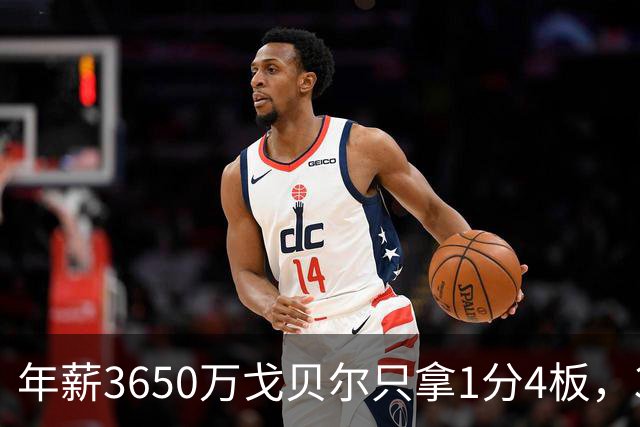 年薪3650万戈贝尔只拿1分4板，38岁库里44分率勇士119-114险胜森林狼，610万新秀伦德博格26分8板末节锁胜局