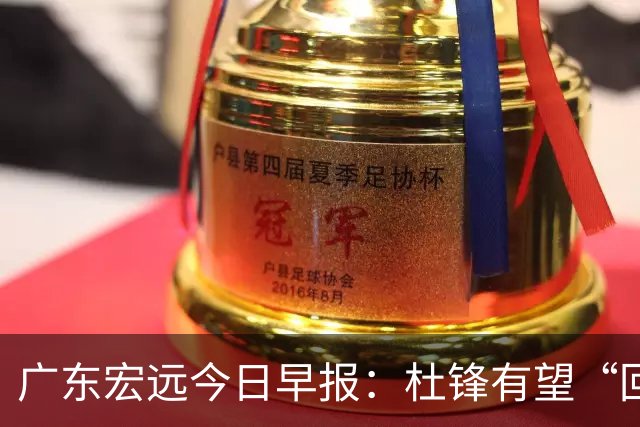 广东宏远今日早报：杜锋有望“回归”？陈海涛最该补的是总经理！