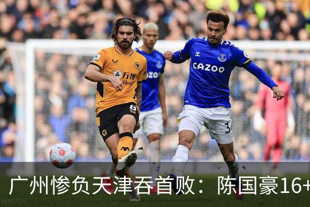 广州惨负天津吞首败：陈国豪16+7 尼克斯首秀27+6+12