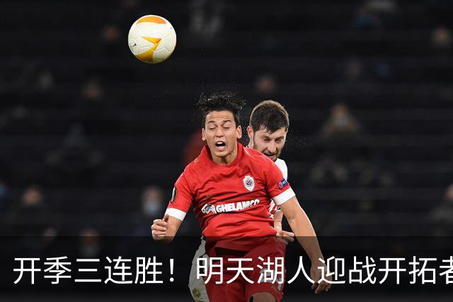 开季三连胜！明天湖人迎战开拓者 卡尔&蒂耶罗因伤缺阵