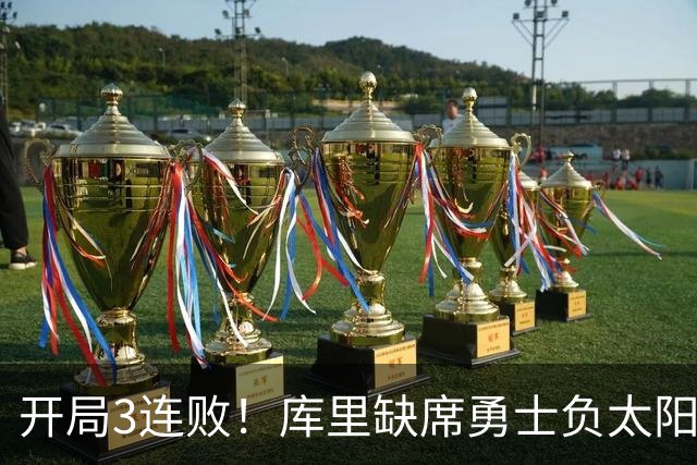 开局3连败！库里缺席勇士负太阳 布克43+7+7伦德博格26+9