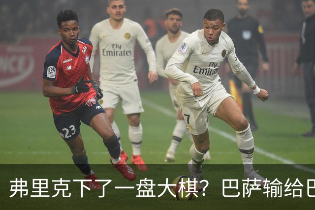 弗里克下了一盘大棋？巴萨输给巴黎后，轮换决定引发热议