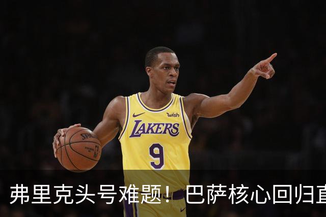 弗里克头号难题！巴萨核心回归直接坐冷板凳！诺坎普被逼出奇招