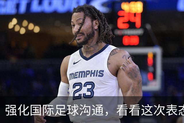 强化国际足球沟通，看看这次表态背后的足球外交布局