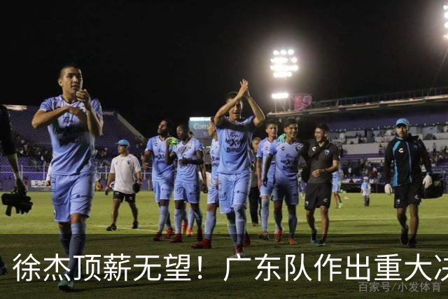 徐杰顶薪无望！广东队作出重大决定，或“1换1”交易林葳？