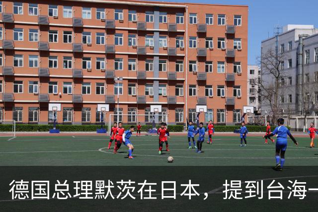 德国总理默茨在日本，提到台海一语惊人，让高市早苗没法装了？