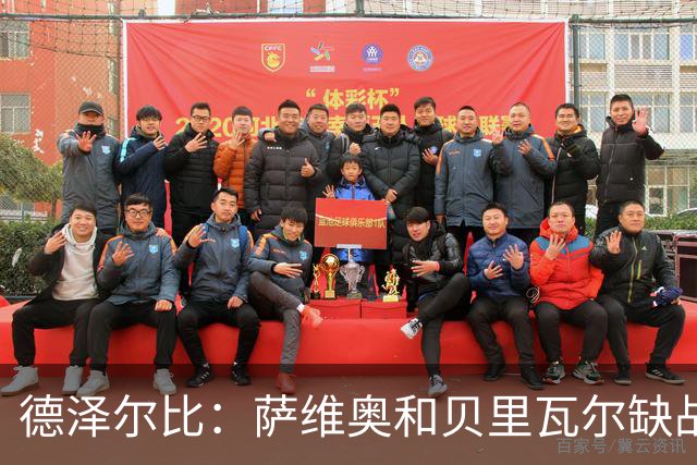 德泽尔比：萨维奥和贝里瓦尔缺战考文垂，医疗团队已批准库卢出战