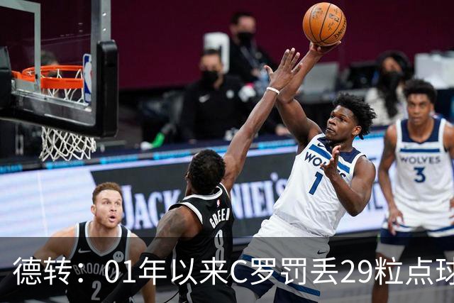 德转：01年以来C罗罚丢29粒点球次数最多，但罚中率高梅西8%