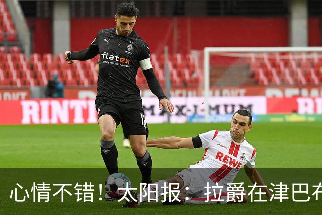 心情不错！太阳报：拉爵在津巴布韦打高尔夫球，庆祝73岁生日