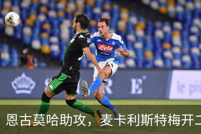 恩古莫哈助攻，麦卡利斯特梅开二度！利物浦3-2