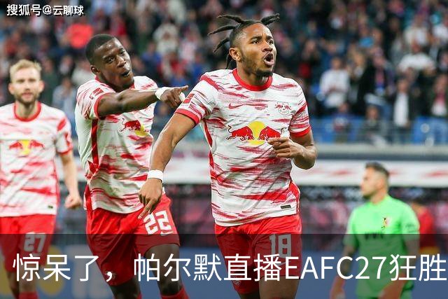 惊呆了，帕尔默直播EAFC27狂胜网红Speed18球