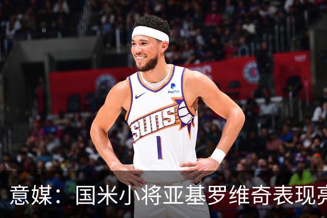 意媒：国米小将亚基罗维奇表现亮眼，已首次入选一线队大名单